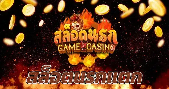 สล็อต นรก อเวจี
